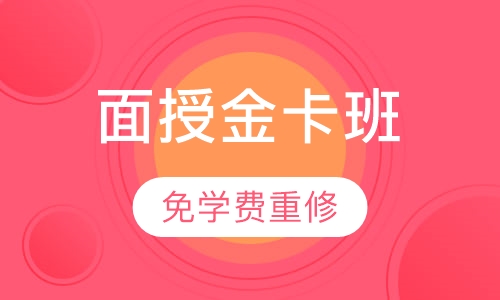 一级建造师面授金卡班