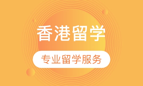 香港留学