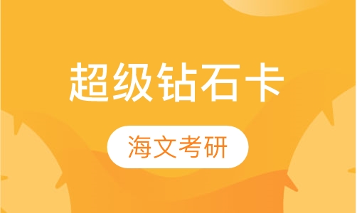 超级钻石卡