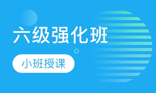 六级强化班