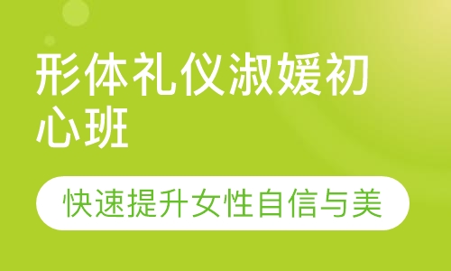 形体礼仪淑媛初心班