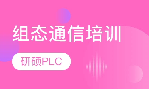 组态通信培训