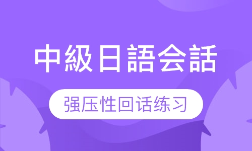 N3-业余中級日語会話クラスー