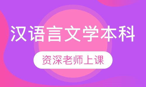 汉语言文学本科