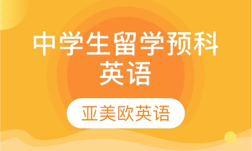 中学生留学预科英语