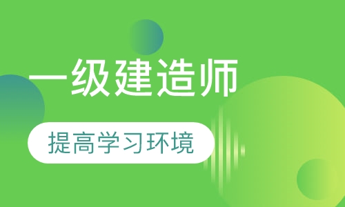 一级建造师面授班