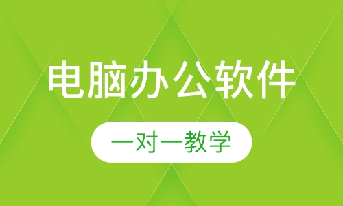 惠州哪里有电脑办公软件短期速成班