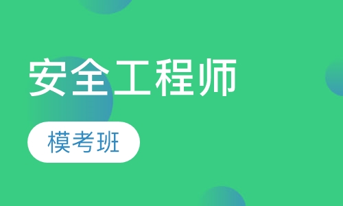 安全工程师模考班