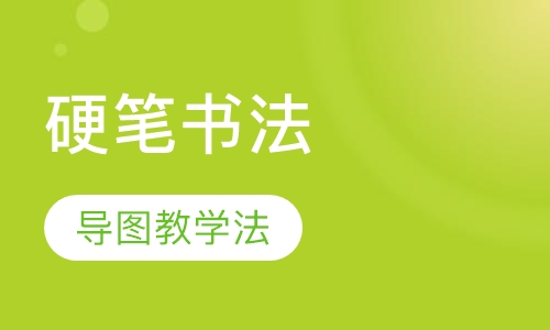 硬笔书法