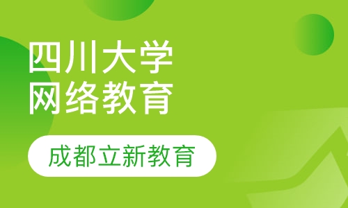 四川大学网络教育学院招生简章