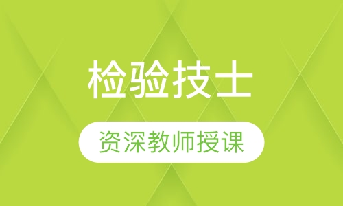 检验技士