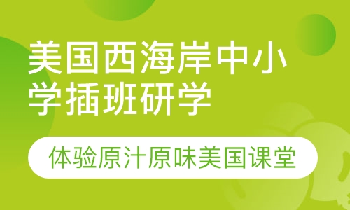 美国西海岸中小学插班研学