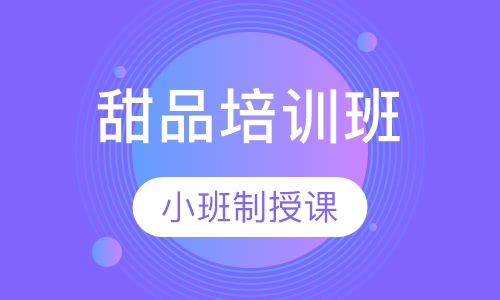 甜品培训