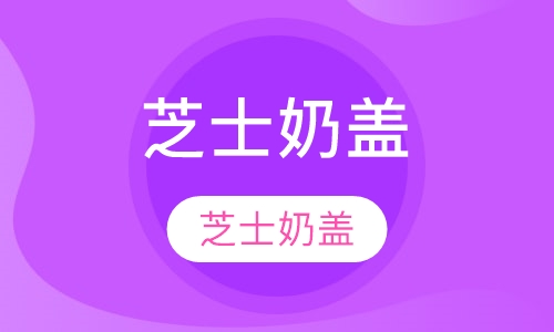 芝士奶盖