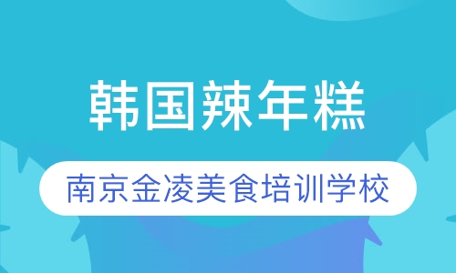 韩国辣年糕