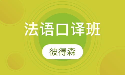 法语口译班
