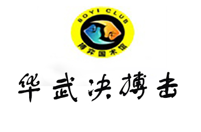 武汉华武决搏击俱乐部