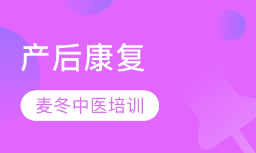 产后康复