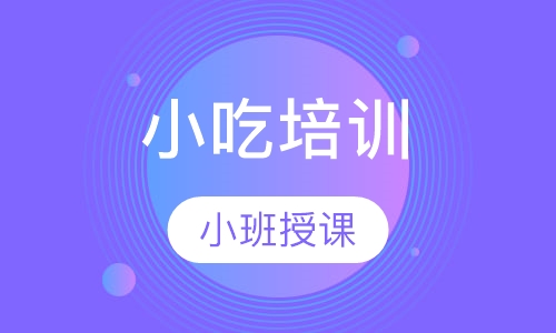 小吃培训