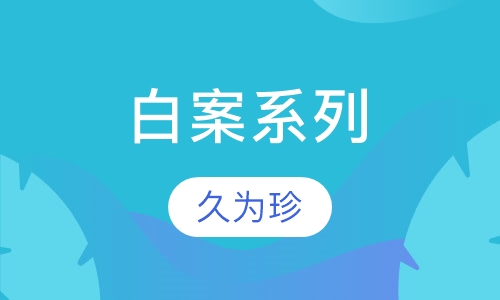 白案系列