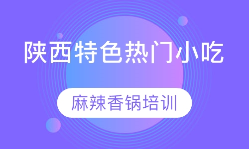 麻辣香锅培训