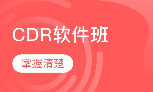 CDR软件班