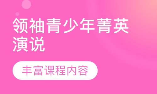 领袖青少年菁英演说