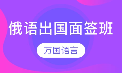 俄语出国面签班