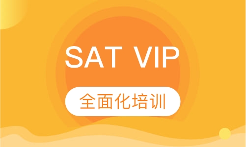 SAT VIP班