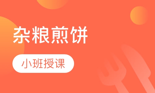 杂粮煎饼