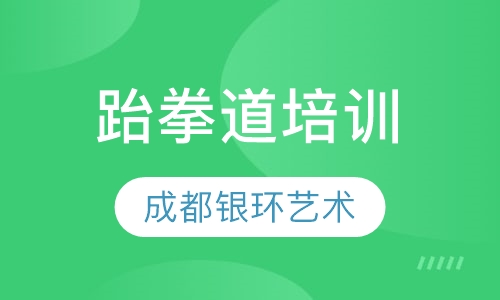跆拳道培训