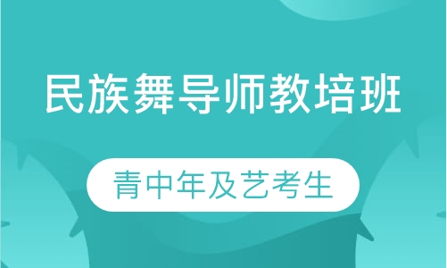 民族舞导师教培班