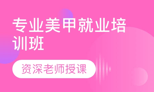专业美甲就业培训班
