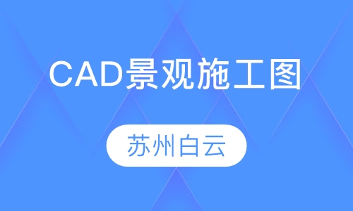 CAD景观施工图培训