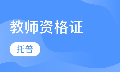 教师资格证小学幼儿园笔试面试