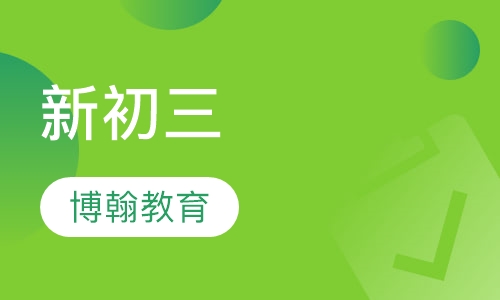 新初三寒假衔接班
