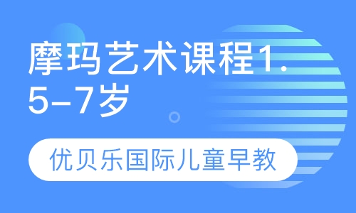 摩玛艺术课程1.5-7岁