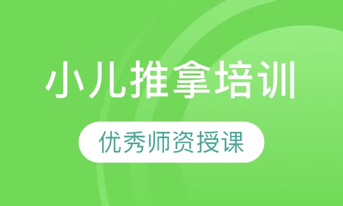 小儿推拿培训