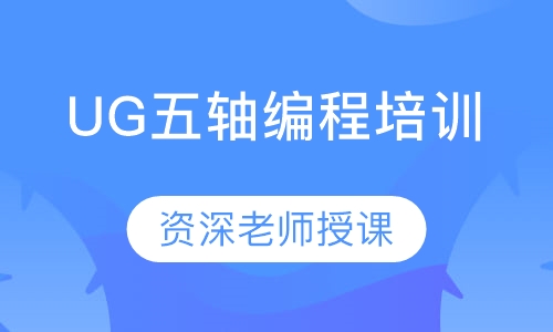 UG五轴编程培训