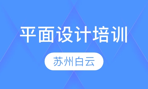 平面设计培训