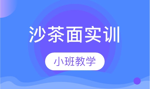 沙茶面实训