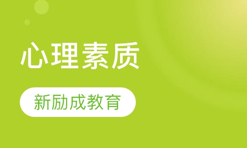 心理素质