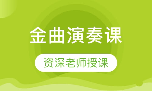 金曲演奏课