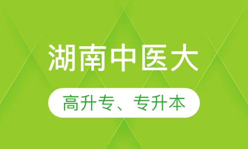 湖南中医大高升专、专升本