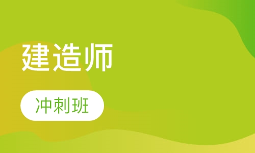 二级建造师冲刺班
