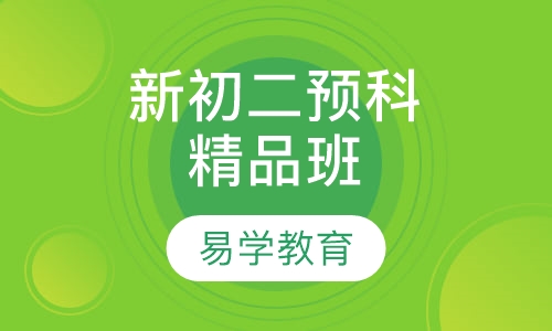 新初二预科精品班