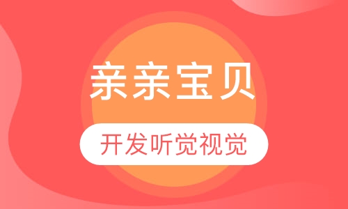 亲亲宝贝