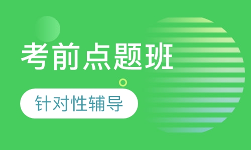 中级经济师考前点题班