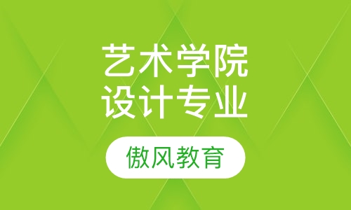 南京艺术学院艺术设计专业