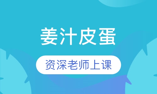 姜汁皮蛋